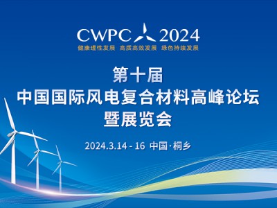 2024第十屆中國(guó)國(guó)際風(fēng)電復(fù)合材料高峰論壇暨展覽會(huì)