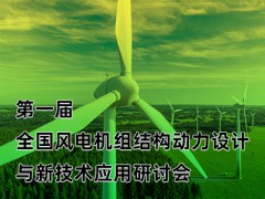 第一屆全國(guó)風(fēng)電機(jī)組結(jié)構(gòu)動(dòng)力設(shè)計(jì)與新技術(shù)應(yīng)用研討會(huì)