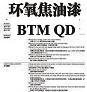 環(huán)氧焦油漆BTM-QD